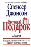 Спенсер Джонсон - Настоящий подарок