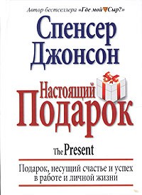 Спенсер Джонсон - Настоящий подарок