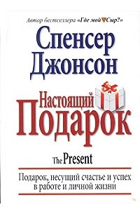 Спенсер Джонсон - Настоящий подарок