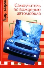 Г. Назаров - Самоучитель по вождению автомобиля