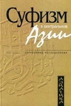  - Суфизм в Центральной Азии (сборник)