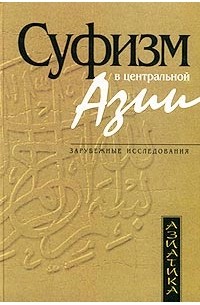  - Суфизм в Центральной Азии (сборник)