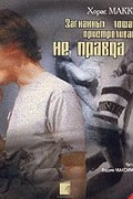 Хорас МакКой - Загнанных лошадей пристреливают, не правда ли?