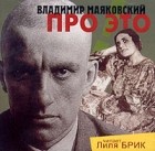 Владимир Маяковский - Про это