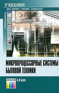 Б. П. Баев - Микропроцессорные системы бытовой техники