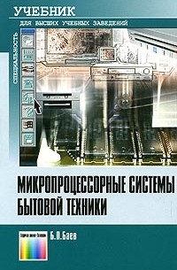 Б. П. Баев - Микропроцессорные системы бытовой техники