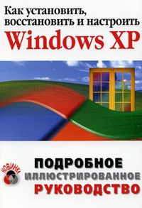 С. И. Альтшулер - Как установить, восстановить и настроить Microsoft Windows XP. Подробное иллюстрированное руководство