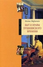 Нонна Марченко - Быт и нравы пушкинского времени