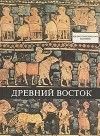 Домокош Варга - Древний Восток. У начала истории письменности