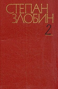 Степан Злобин - Степан Злобин. Собрание сочинений в четырех томах. Том 2