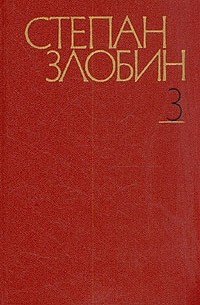 Степан Злобин - Степан Злобин. Собрание сочинений в четырех томах. Том 3