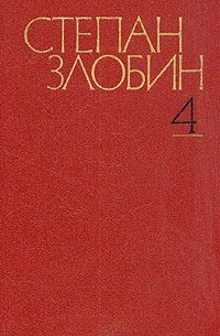 Степан Злобин - Степан Злобин. Собрание сочинений в четырех томах. Том 4