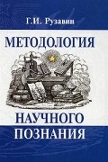 Методология научного познания