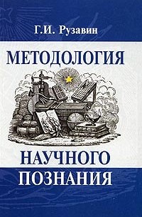 Георгий Рузавин - Методология научного познания