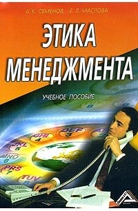  - Этика менеджмента. Учебное пособие