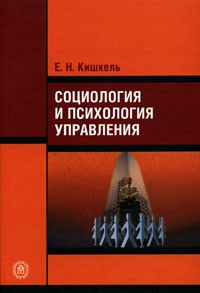 Е. Н. Кишкель - Социология и психология управления