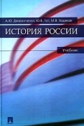 История России. Учебник