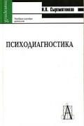 И. В. Сыромятников - Психодиагностика