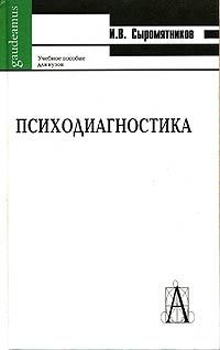 И. В. Сыромятников - Психодиагностика