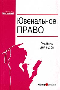  - Ювенальное право. Учебник для вузов
