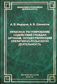  - Правовое регулирование содействия граждан органам, осуществляющим оперативно-розыскную деятельность