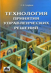 Евгений Голубков - Технология принятия управленческих решений