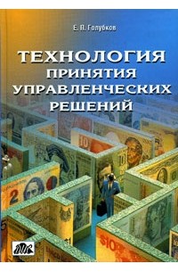 Евгений Голубков - Технология принятия управленческих решений