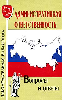  - Административная ответственность. Вопросы и ответы