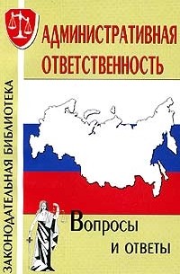  - Административная ответственность. Вопросы и ответы