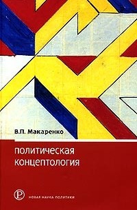 В. П. Макаренко - Политическая концептология: обзор повестки дня