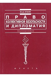 Ю. Д. Ильин - Право коллективной безопасности и дипломатия: история и современность