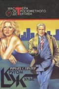 Ричард С. Пратер - Кругом жулье (сборник)
