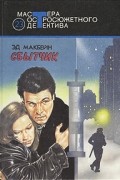 Эд Макбейн - Сбытчик