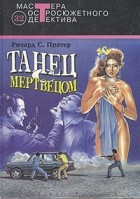 Ричард С. Пратер - Танец с мертвецом