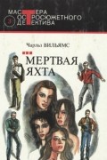 Чарльз Вильямс - Мертвая яхта (сборник)