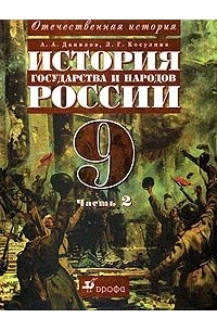  - История государства и народов России. XX век. 9 класс. Часть 2