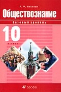 А. Ф. Никитин - Обществознание. Базовый уровень. 10 класс. Учебник