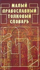 Н. С. Мовлева - Малый православный толковый словарь