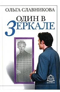 Ольга Славникова - Один в зеркале (сборник)