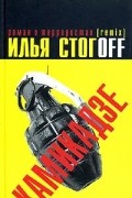 Илья Стогoff - Камикадзе