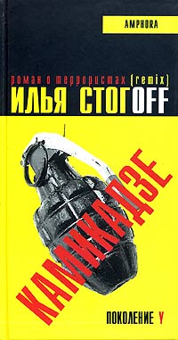 Илья Стогoff - Камикадзе