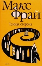 Макс Фрай - Тёмная сторона (Вершитель) (сборник)