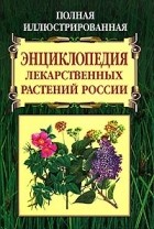 В. К. Варлих - Полная иллюстрированная энциклопедия лекарственных растений России