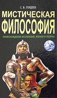 С. В. Гордеев - Мистическая философия