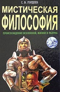 С. В. Гордеев - Мистическая философия