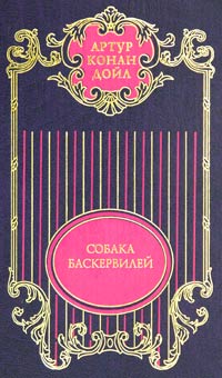 Артур Конан Дойл - Артур Конан Дойл. Собрание сочинений в 12 томах. Том 3. Собака Баскервилей (сборник)