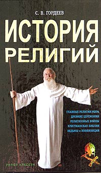 С. В. Гордеев - История религий