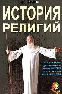 С. В. Гордеев - История религий