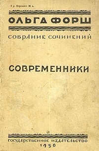 Ольга Форш - Современники