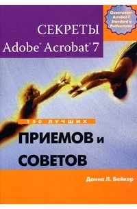 Донна Л. Бейкер - Секреты Adobe Acrobat 7. 150 лучших приемов и советов